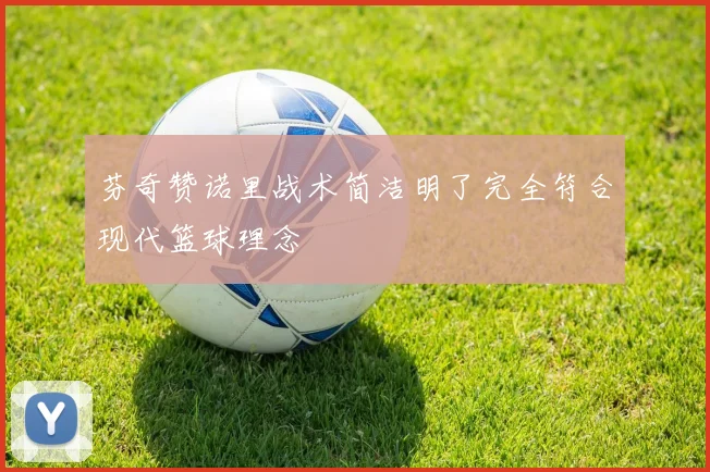 芬奇赞诺里战术简洁明了完全符合现代篮球理念