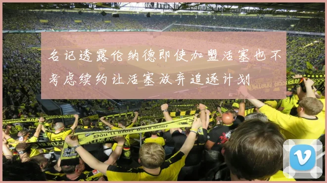 名记透露伦纳德即使加盟活塞也不考虑续约让活塞放弃追逐计划