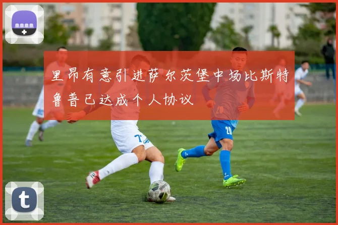 里昂有意引进萨尔茨堡中场比斯特鲁普已达成个人协议