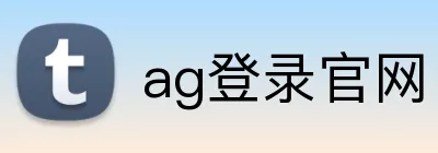 ag登录官网 logo